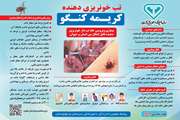 بیماری خونریزی دهنده تب کریمه کنگو